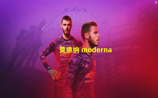 莫德纳 moderna